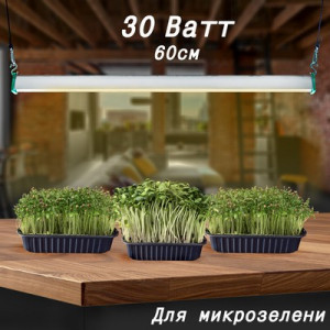 Фитолампа линейная для растений MiniFermer 30 Ватт 60 см